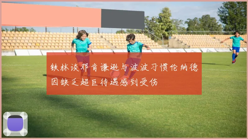 铁林谈邓肯谦逊与波波习惯伦纳德因缺乏超巨待遇感到受伤