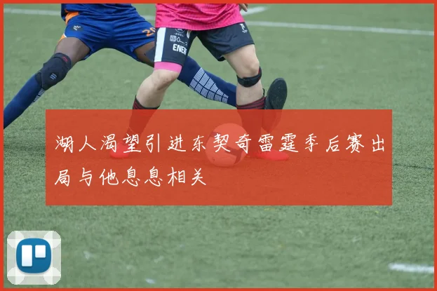 湖人渴望引进东契奇雷霆季后赛出局与他息息相关